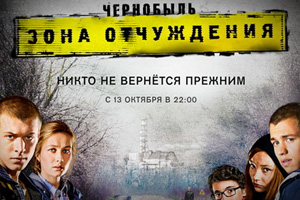 Чернобыль, Зона отчуждения - 6 серия самая кассовая