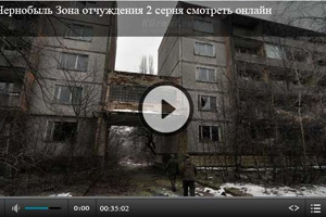 Чернобыль, Зона отчуждения (видео)