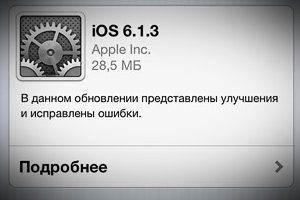 Корпорация Apple выпустила устойчивую прошивку iOS 6.1.3