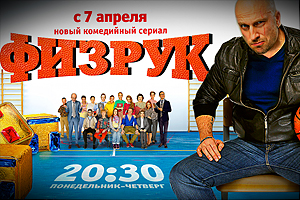 «Физрук» стал самым популярным сериалом на ТНТ