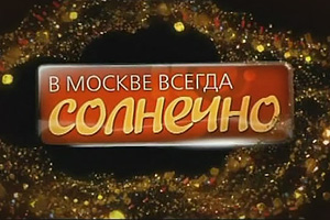 «В Москве всегда солнечно» - новый сериал на ТНТ. Смотрите онлайн