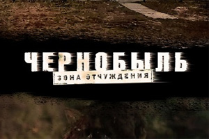 Смотреть 3, 4, 5 и 6 серии «Чернобыль. Зона отчуждения» можно онлайн на зона-отчуждения.рф