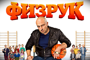 Сериал «Физрук» 2 сезон: смотрите онлайн бесплатно